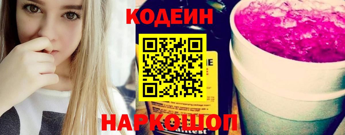Codein Purple Drank  Кодеин Purple Drank  Вход с VPN  Тольятти 